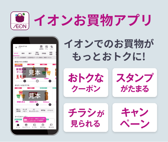 イオンお買い物アプリ