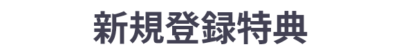 新規登録特典