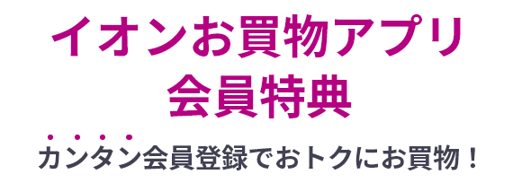 イオンお買い物アプリ会員特典